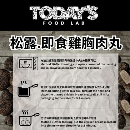 Today's Food Lab 黑松露. 泰國無激素即食雞胸肉丸_食用建議