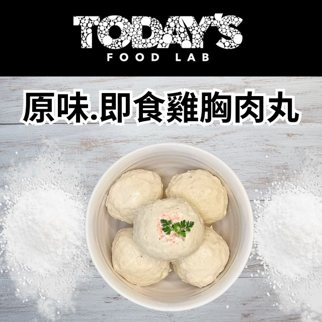 Today's Food Lab 原味. 泰國無激素即食雞胸肉丸_Front